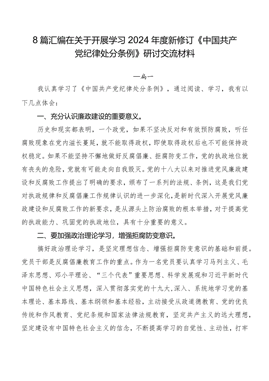 8篇汇编在关于开展学习2024年度新修订《中国共产党纪律处分条例》研讨交流材料.docx_第1页