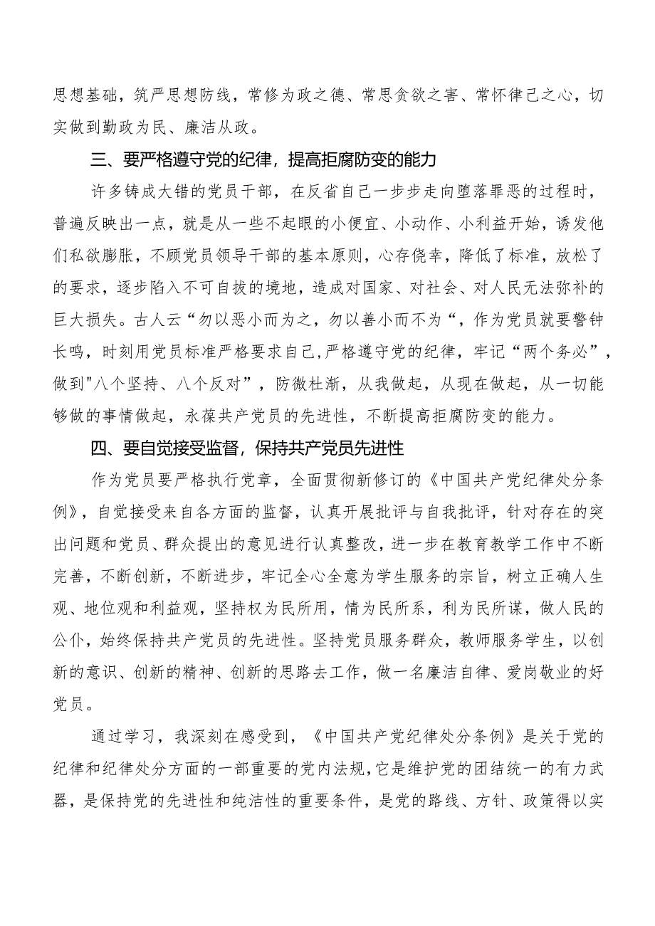 8篇汇编在关于开展学习2024年度新修订《中国共产党纪律处分条例》研讨交流材料.docx_第2页