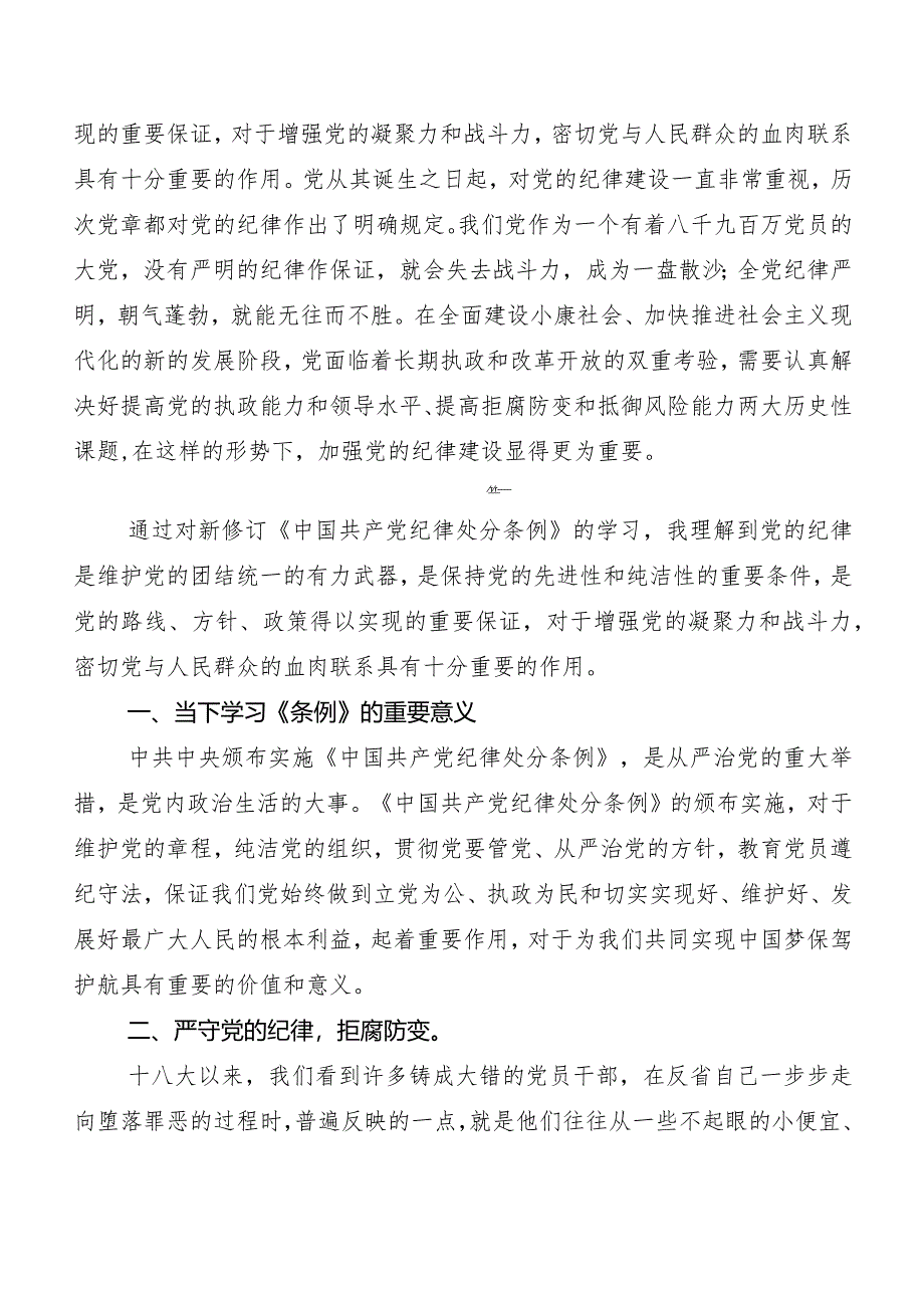 8篇汇编在关于开展学习2024年度新修订《中国共产党纪律处分条例》研讨交流材料.docx_第3页