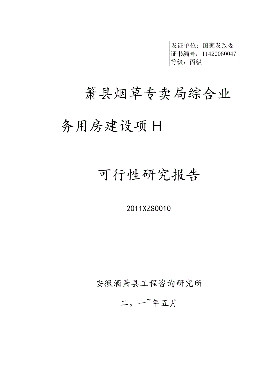 某建设项目可行性研究报告(doc65页).docx_第1页