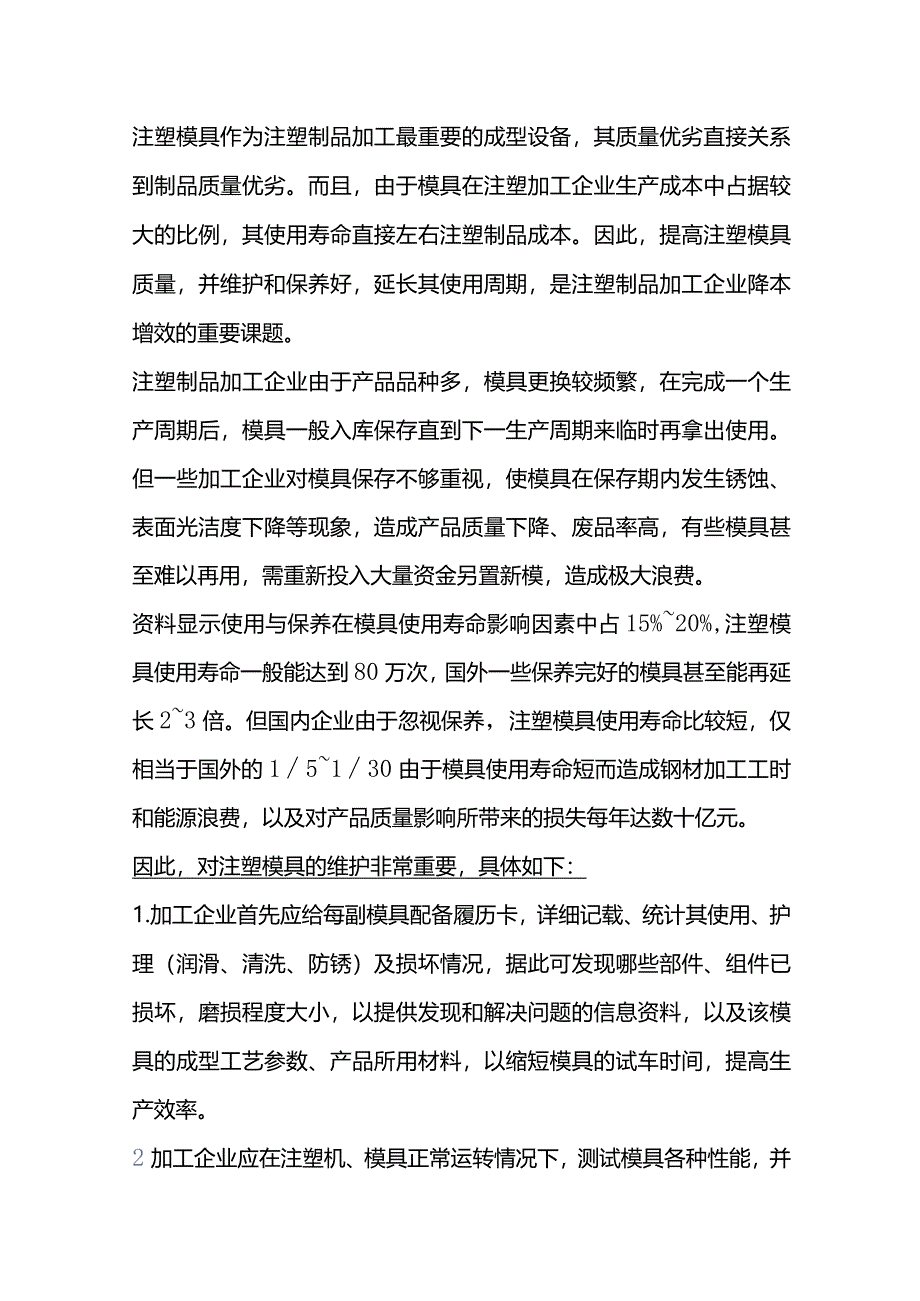 注塑模具保养的重要性及保养流程.docx_第1页