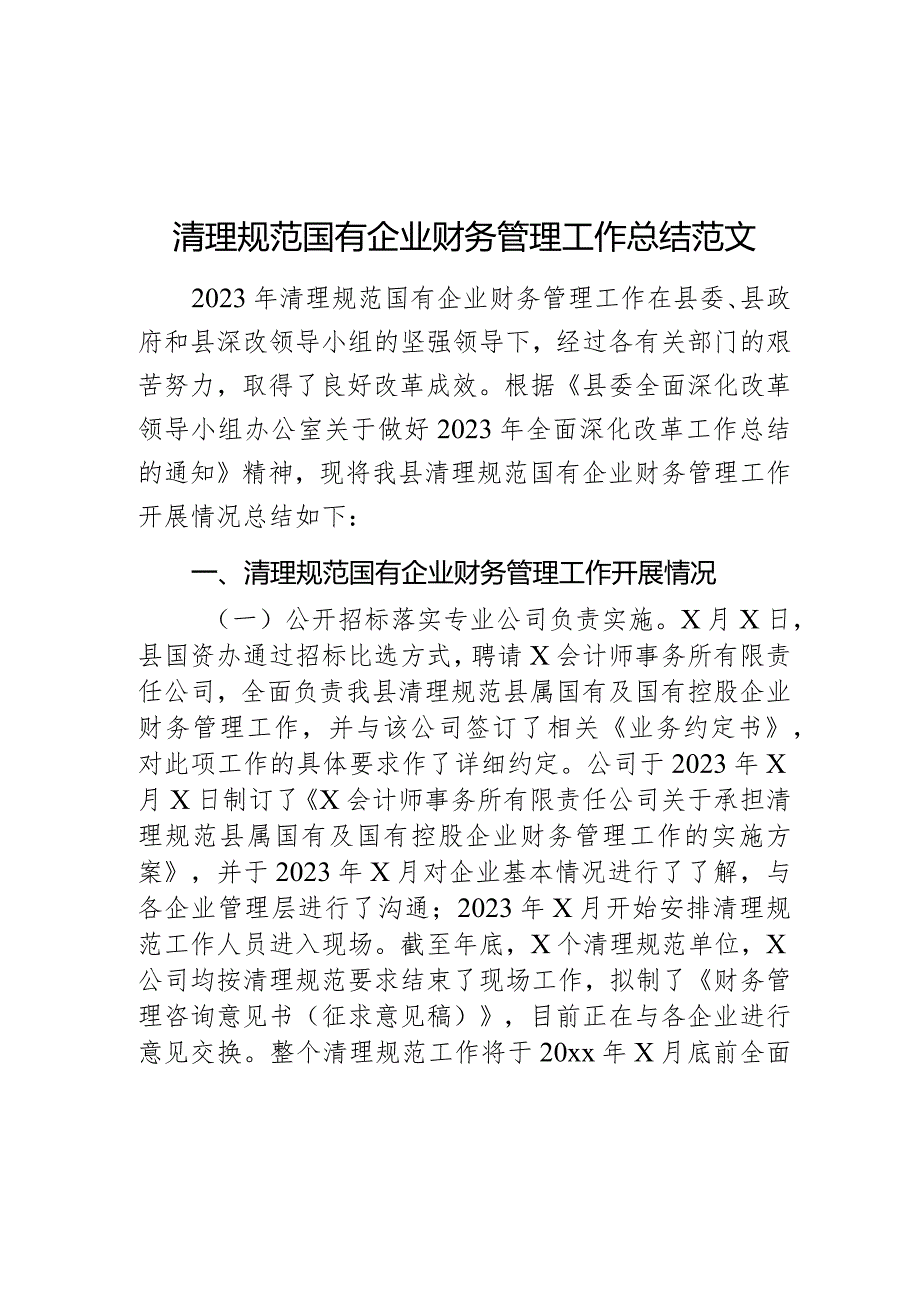 清理规范国有企业财务管理工作总结汇报报告.docx_第1页