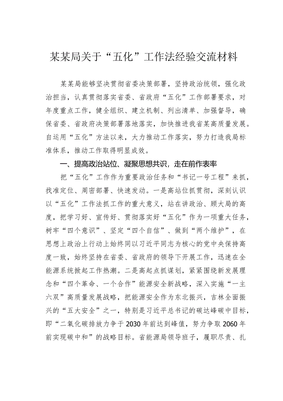 某某局关于“五化”工作法经验交流材料.docx_第1页