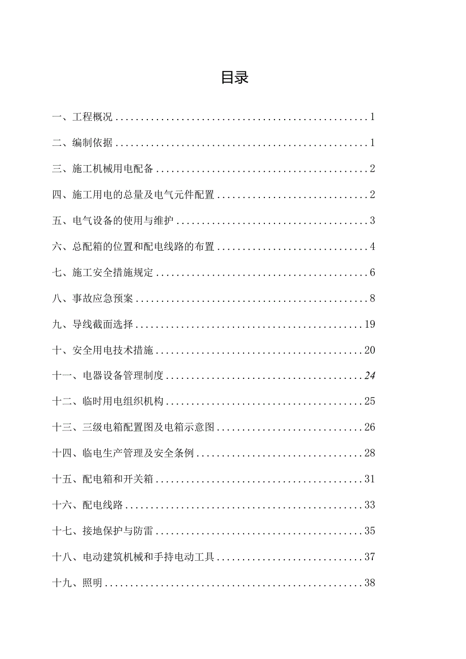 门窗和栏杆安装临时用电方案.docx_第1页