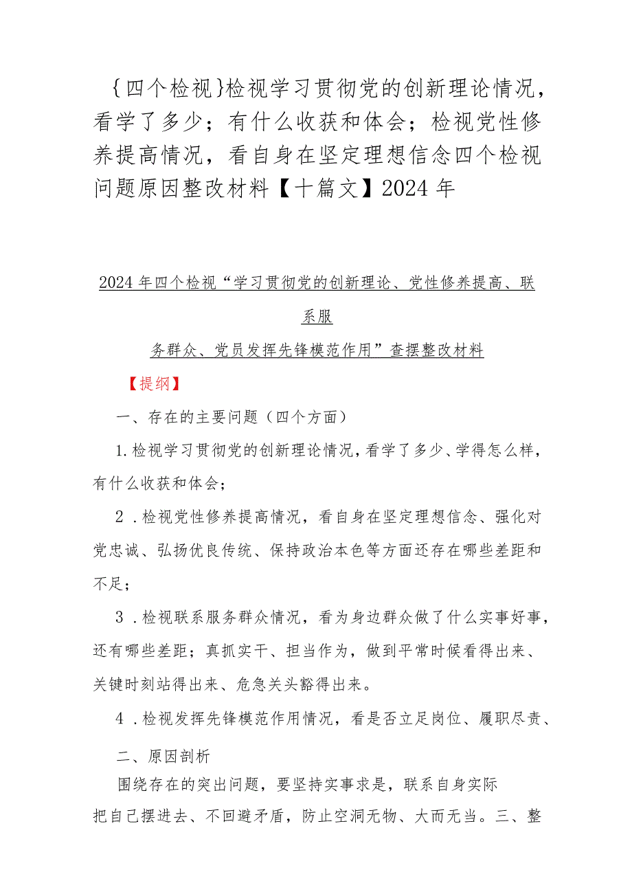 ｛四个检视｝检视学习贯彻党的创新理论情况看学了多少；有什么收获和体会；检视党性修养提高情况看自身在坚定理想信念四个检视问题原因整改材料【.docx_第1页