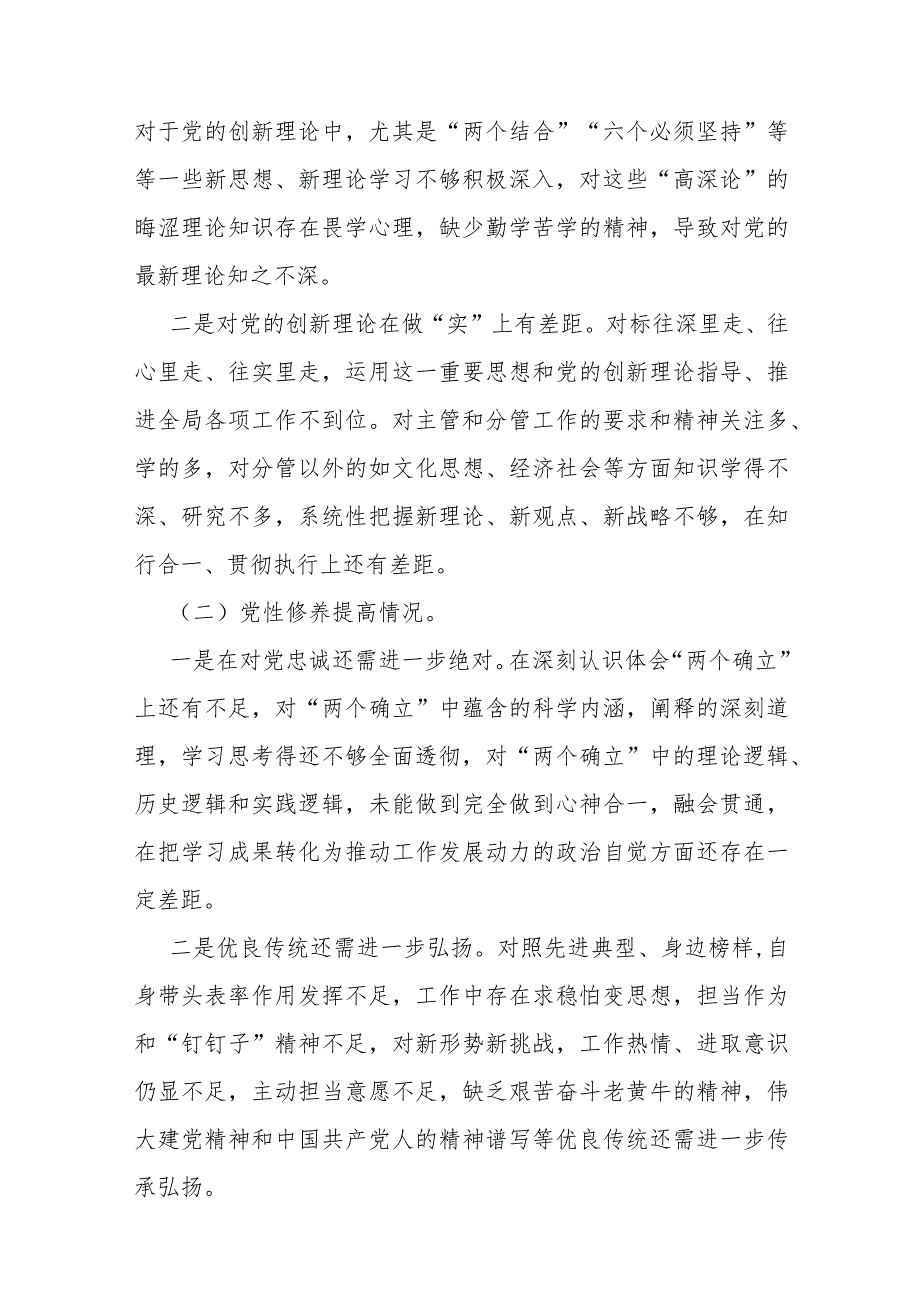 ｛四个检视｝检视学习贯彻党的创新理论情况看学了多少；有什么收获和体会；检视党性修养提高情况看自身在坚定理想信念四个检视问题原因整改材料【.docx_第3页