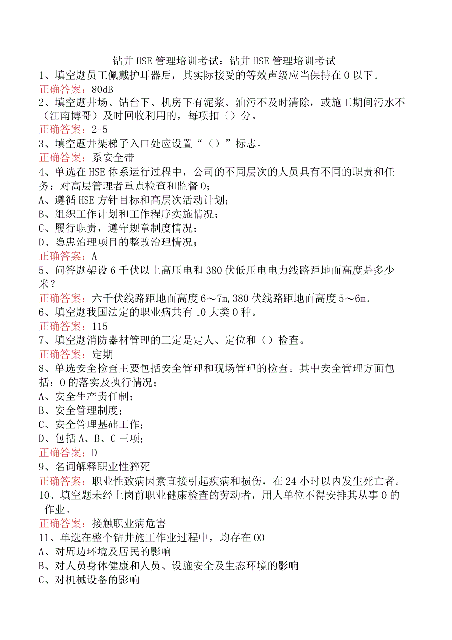 钻井HSE管理培训考试：钻井HSE管理培训考试.docx_第1页