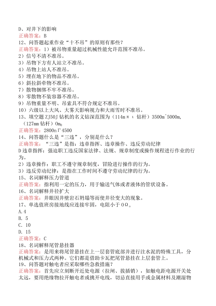 钻井HSE管理培训考试：钻井HSE管理培训考试.docx_第2页