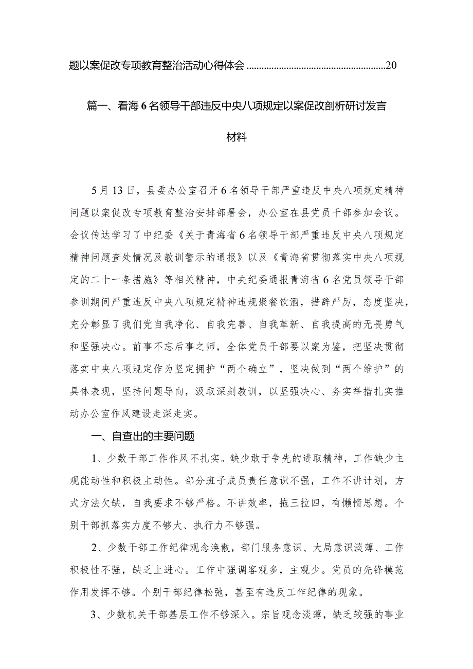 （9篇）青海6名领导干部违反中央八项规定以案促改剖析研讨发言材料范文.docx_第2页