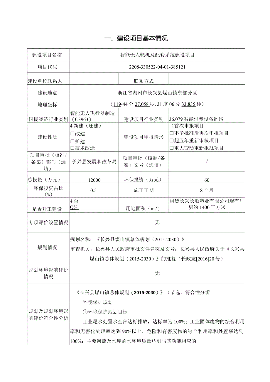 浙江蓝盾防务科技有限公司智能无人靶机及配套系统建设项目环评报告.docx_第3页