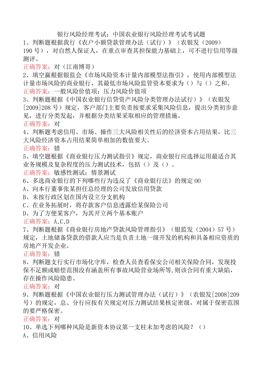 银行风险经理考试：中国农业银行风险经理考试考试题.docx_第1页