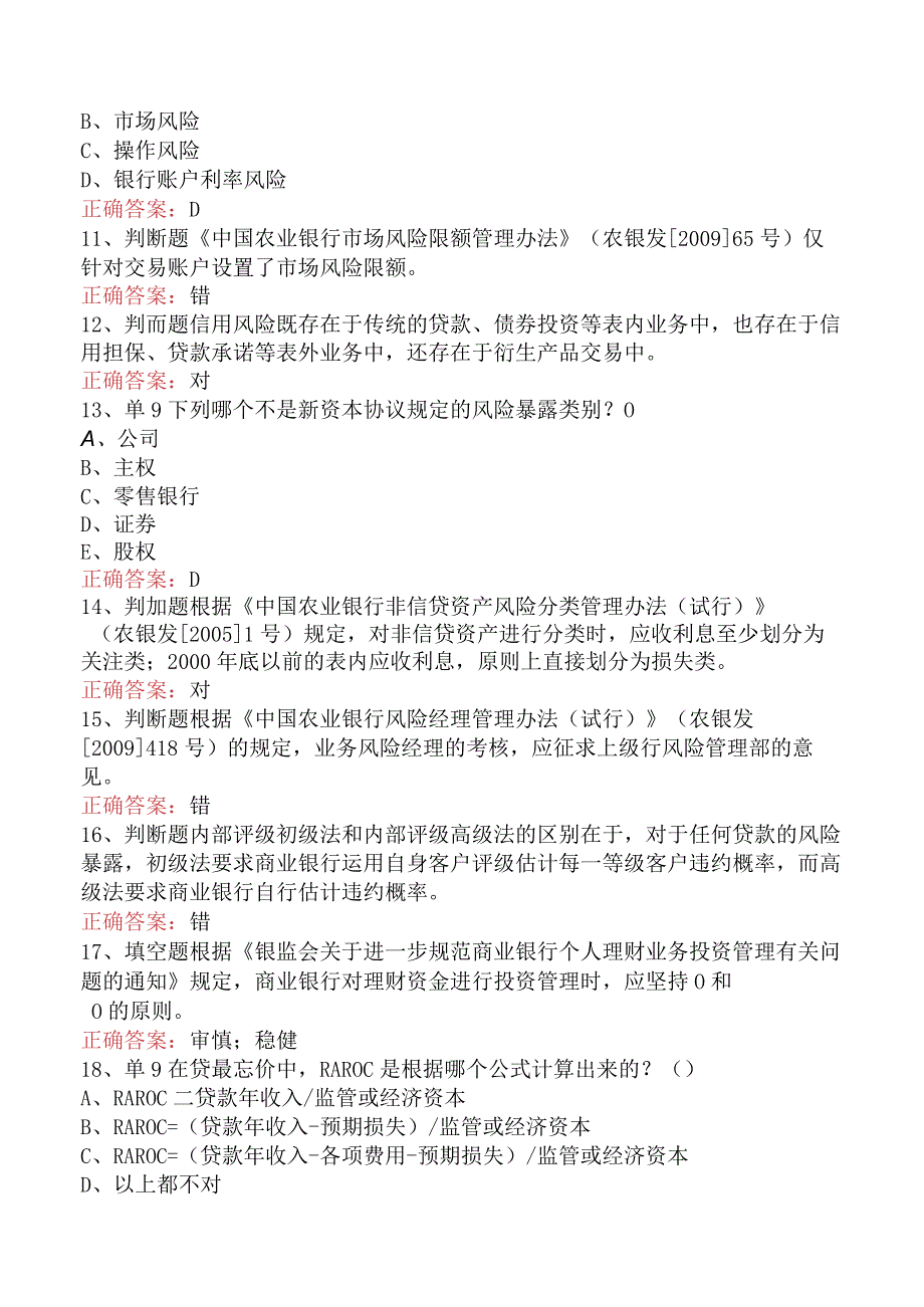 银行风险经理考试：中国农业银行风险经理考试考试题.docx_第2页