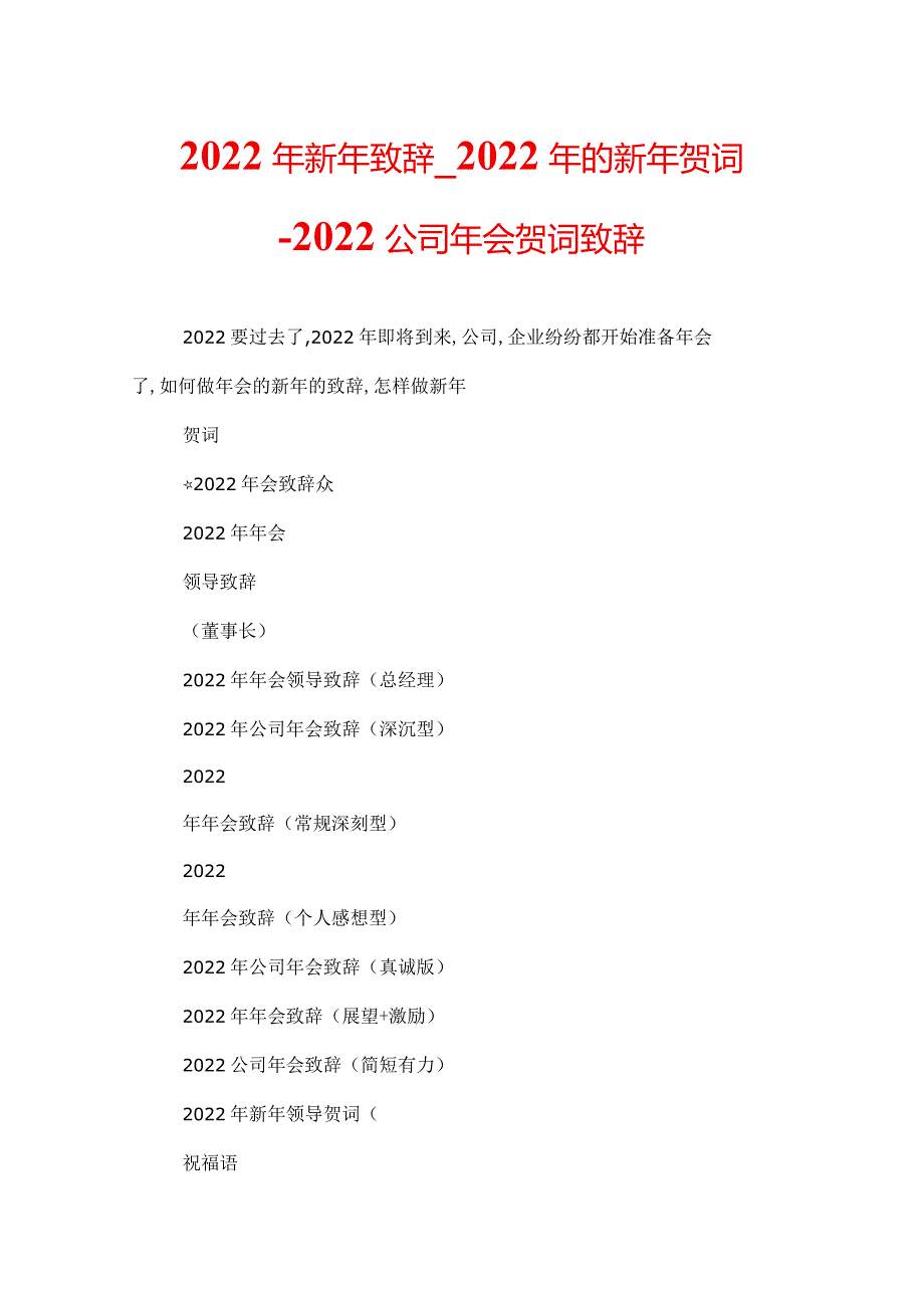 2022年新年致辞_2022年的新年贺词_2022公司年会贺词致辞.docx_第1页