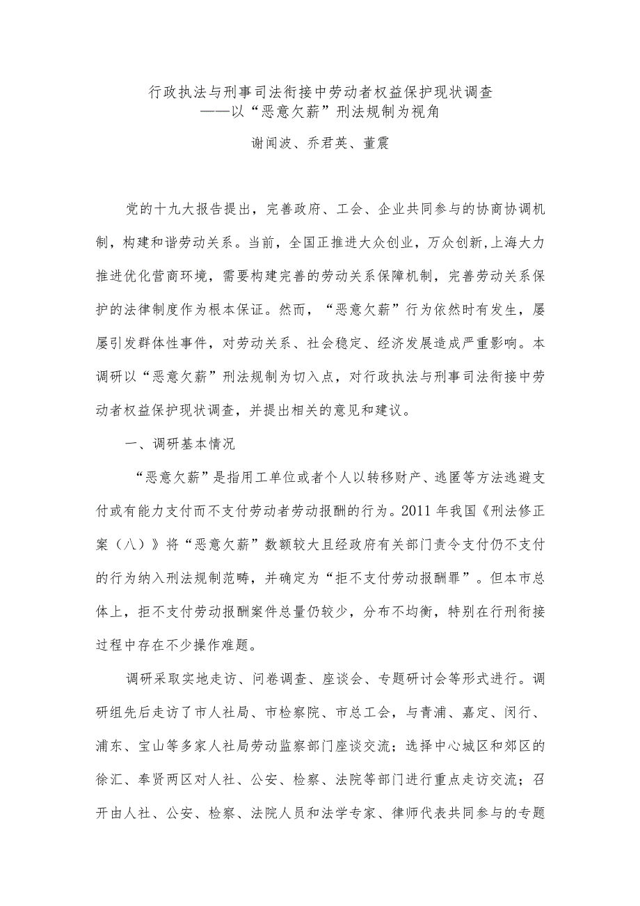 行政执法与刑事司法衔接中劳动者权益保护现状调查.docx_第1页