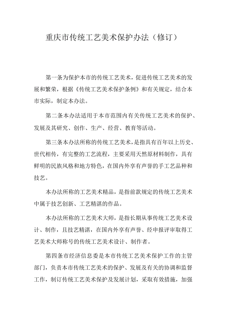 重庆市传统工艺美术保护办法（修订）.docx_第1页