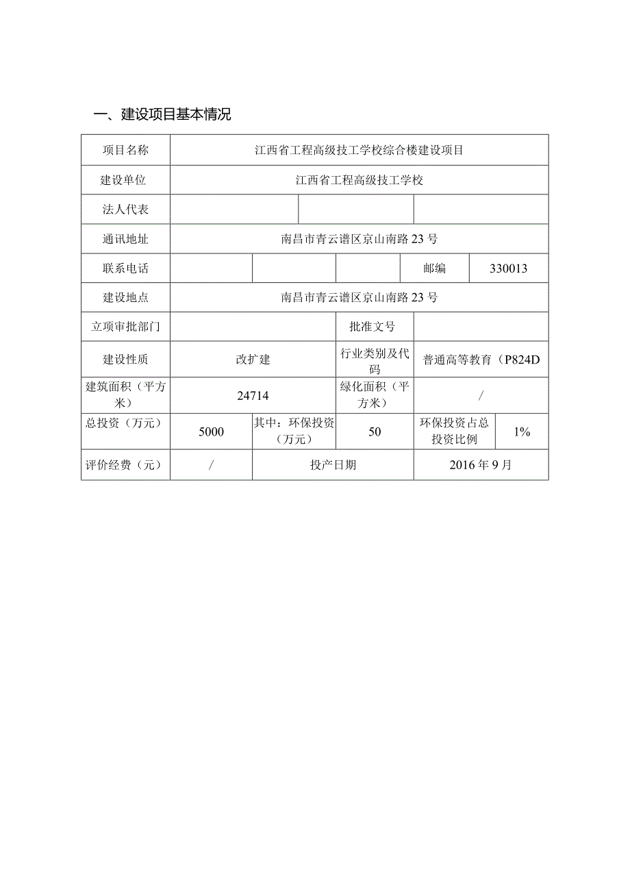 江西省工程高级技工学校综合楼建设项目环评报告.docx_第1页