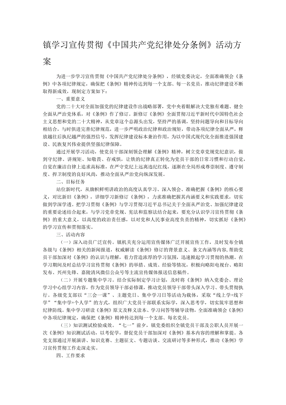 镇学习宣传贯彻《中国共产党纪律处分条例》活动方案.docx_第1页