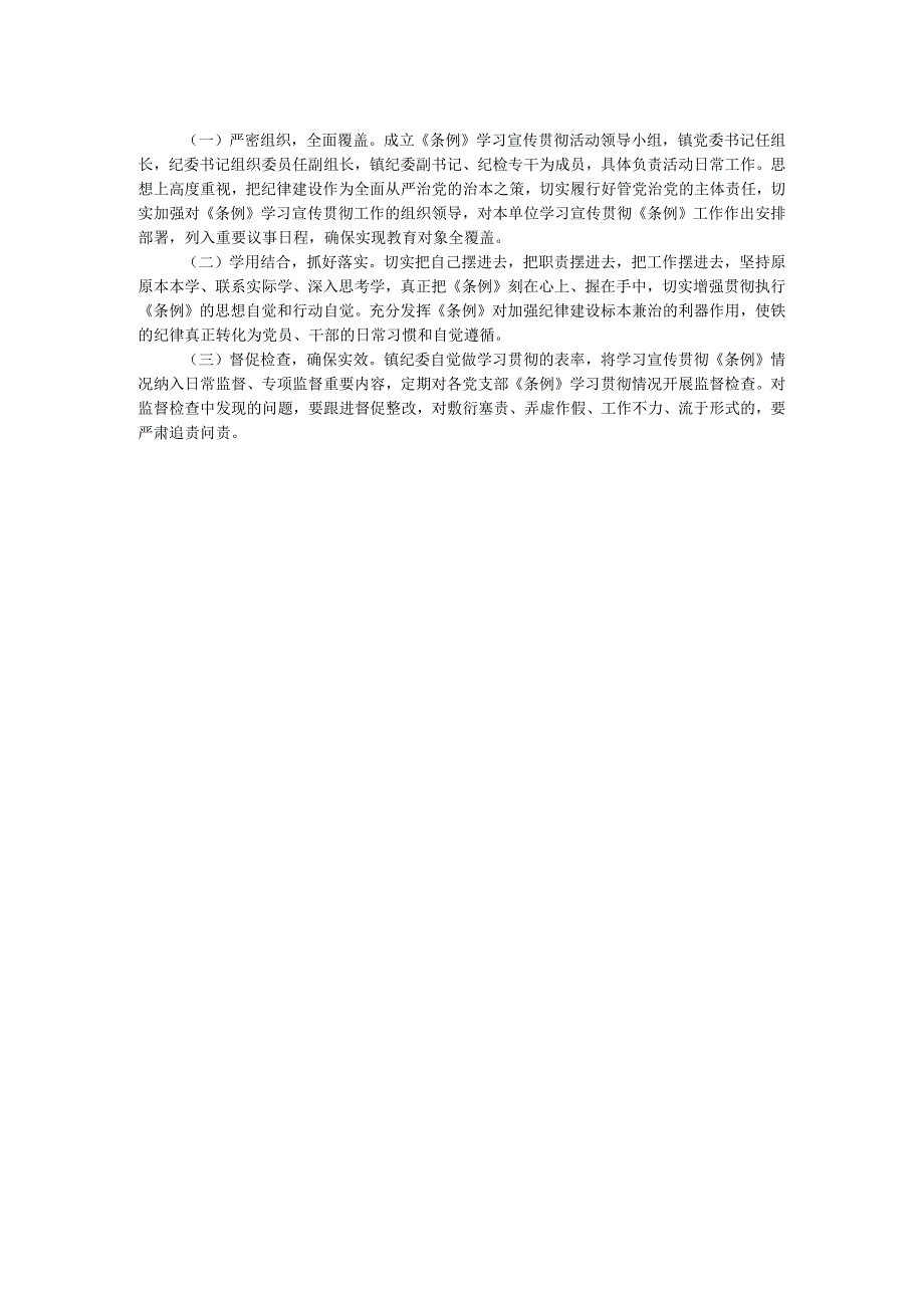 镇学习宣传贯彻《中国共产党纪律处分条例》活动方案.docx_第2页