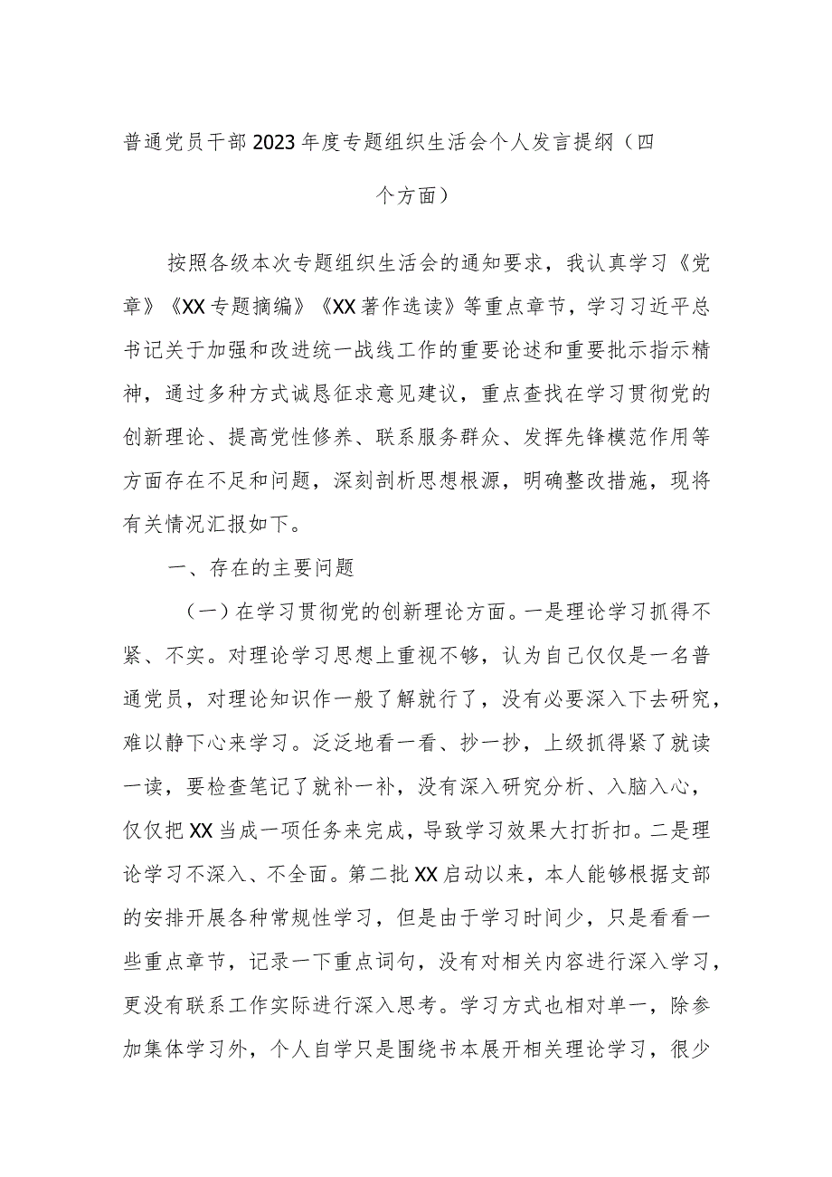 普通党员干部2023年度专题组织生活会个人发言提纲（四个方面）.docx_第1页