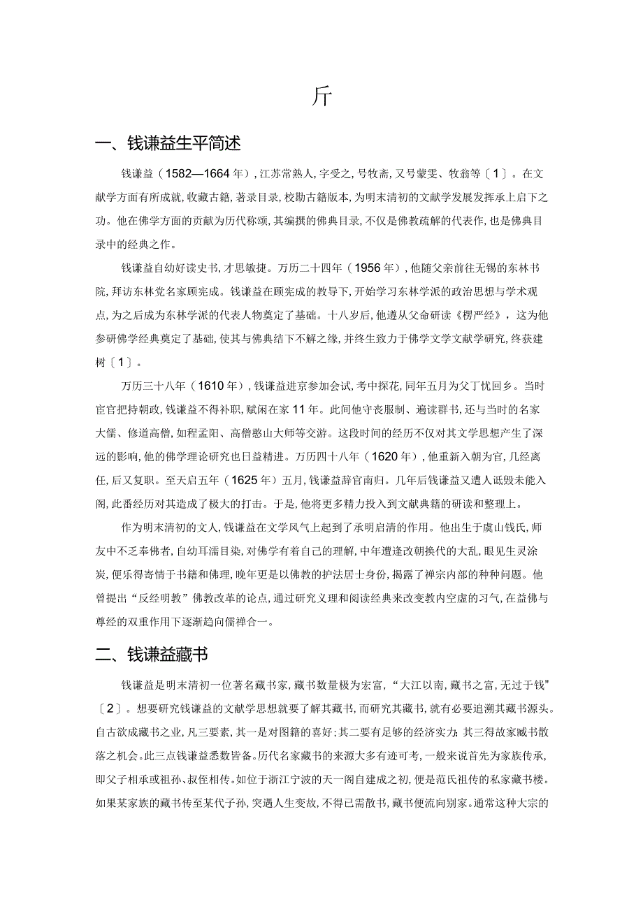 钱谦益的文献学成就撷析.docx_第1页