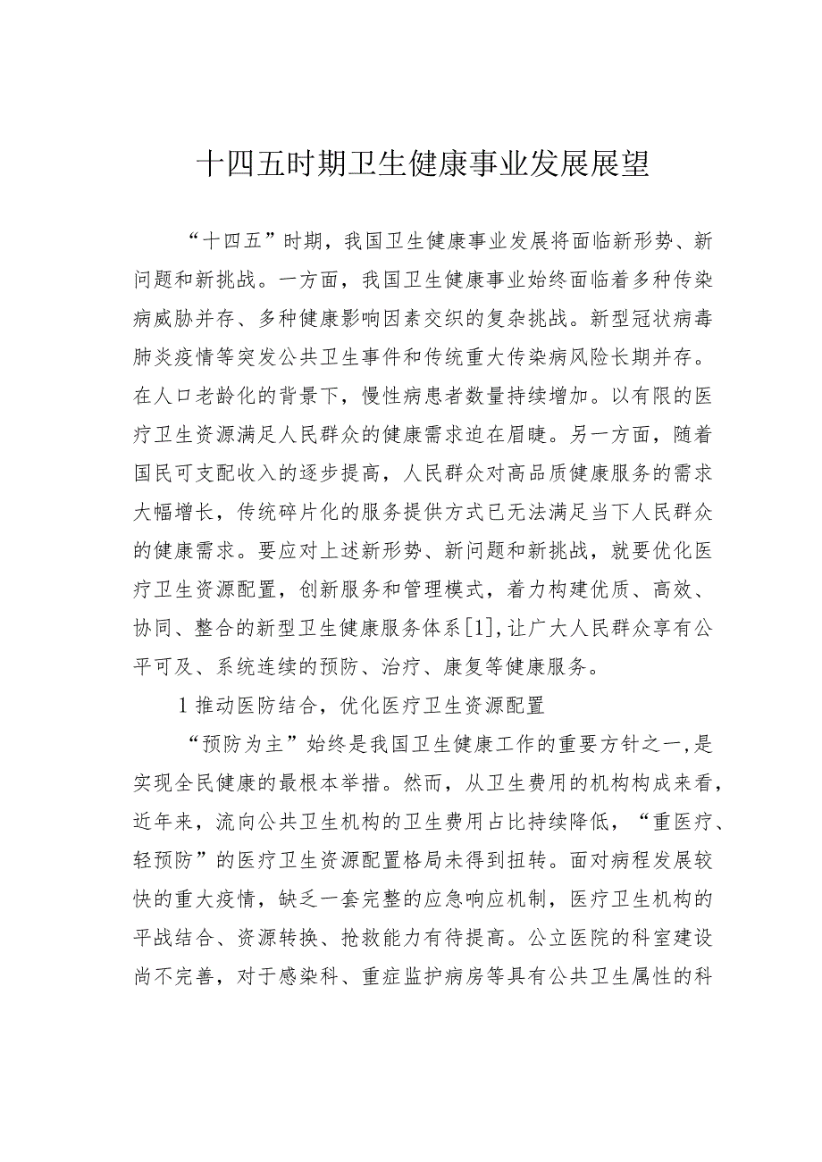 十四五时期卫生健康事业发展展望.docx_第1页