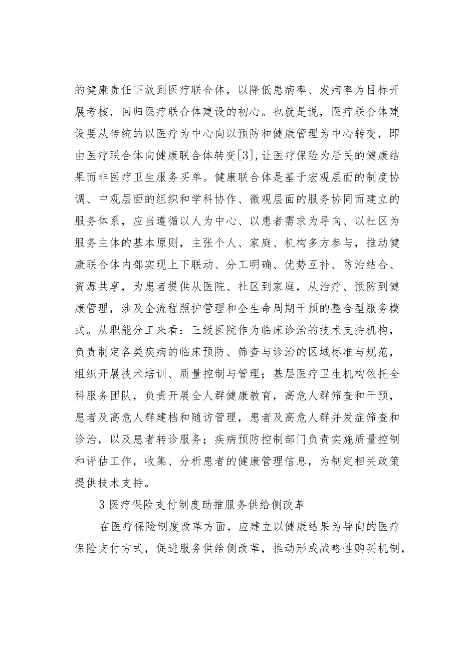 十四五时期卫生健康事业发展展望.docx_第3页