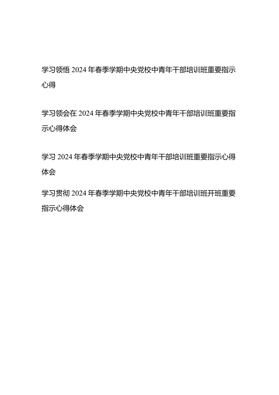 学习贯彻领悟2024年春季学期中央党校中青年干部培训班重要指示心得体会4篇.docx_第1页