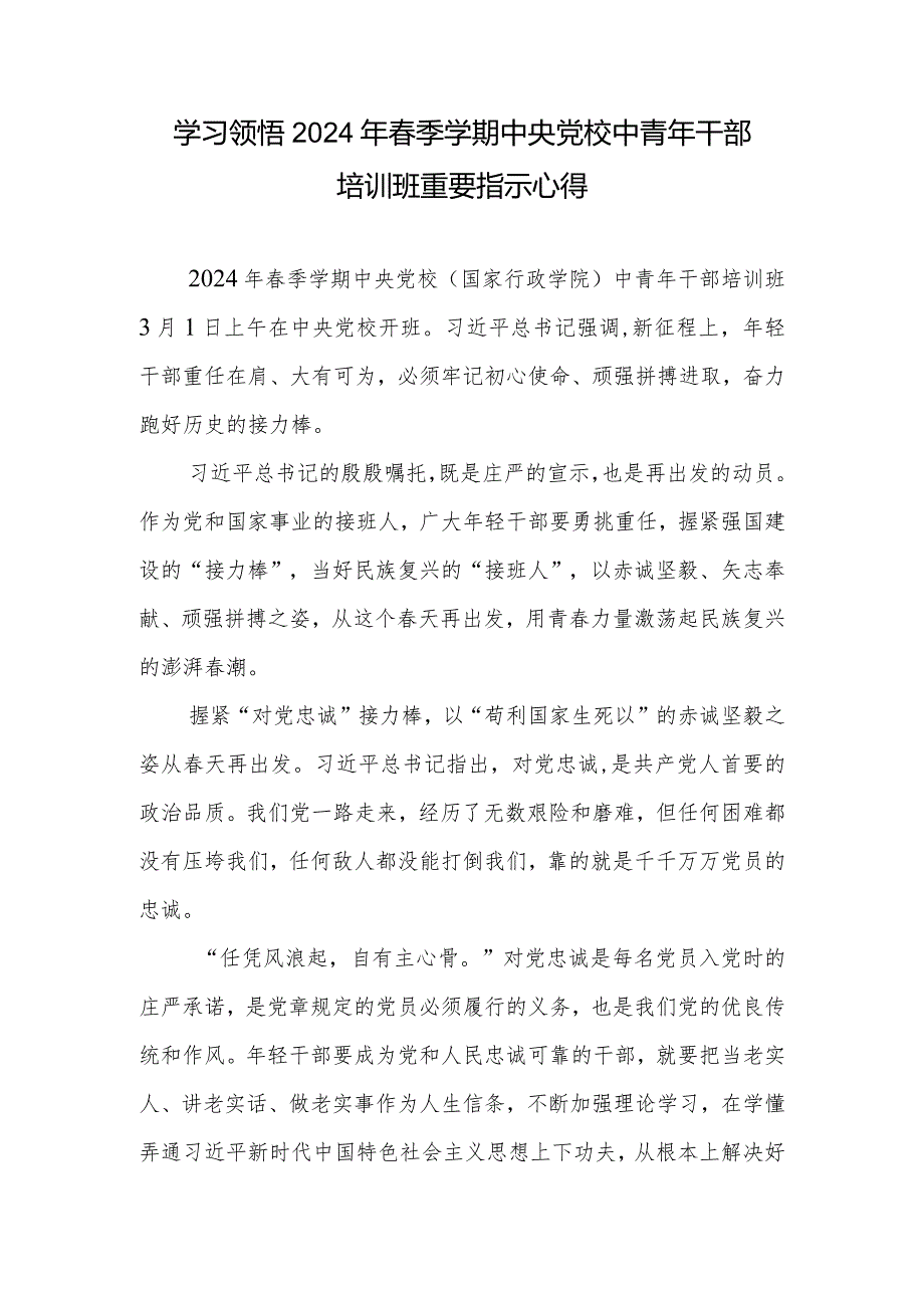 学习贯彻领悟2024年春季学期中央党校中青年干部培训班重要指示心得体会4篇.docx_第2页