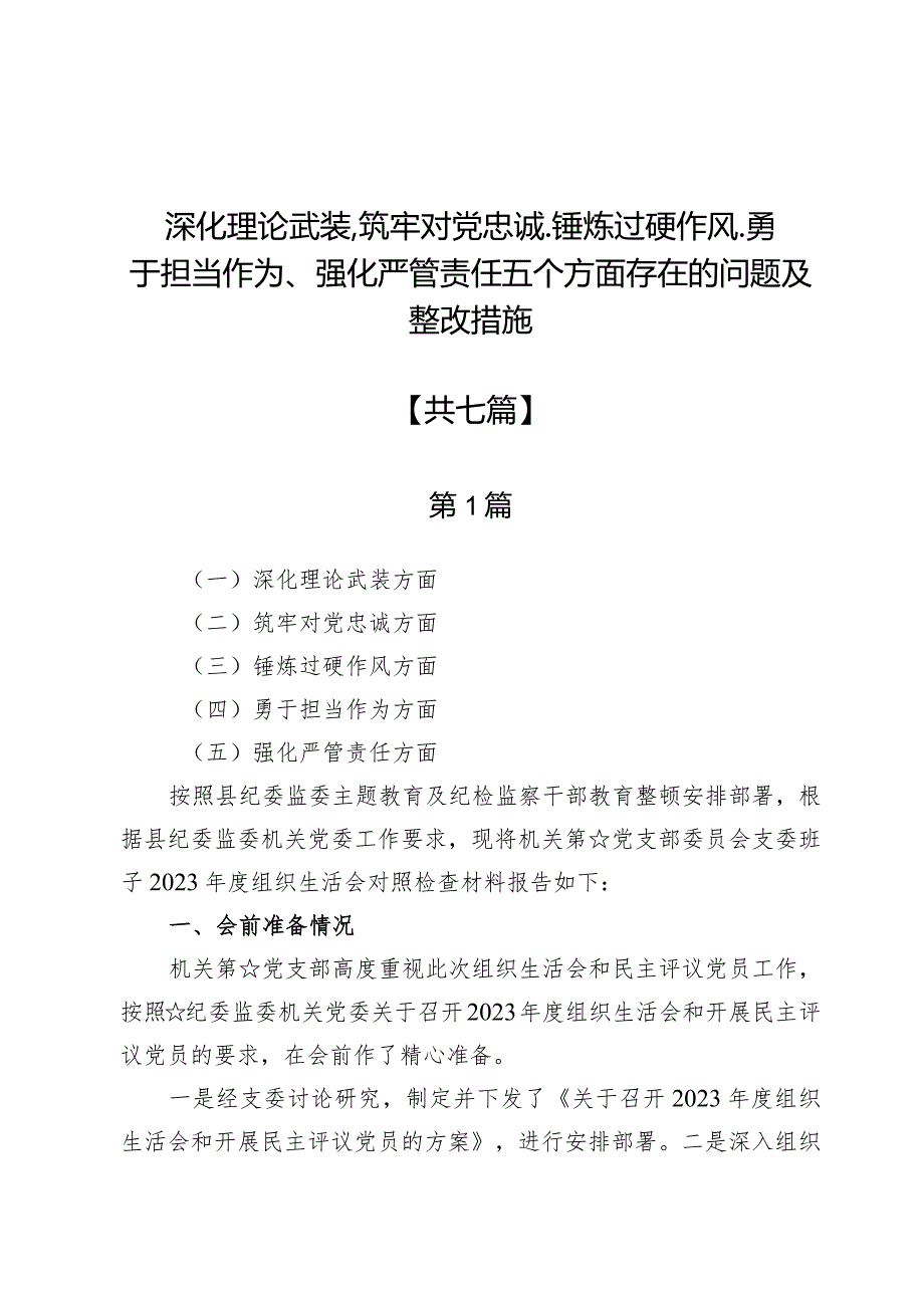 深化理论武装、筑牢对党忠诚、锤炼过硬作风、勇于担当作为、强化严管责任五个方面存在的问题及整改措施【7篇】.docx_第1页