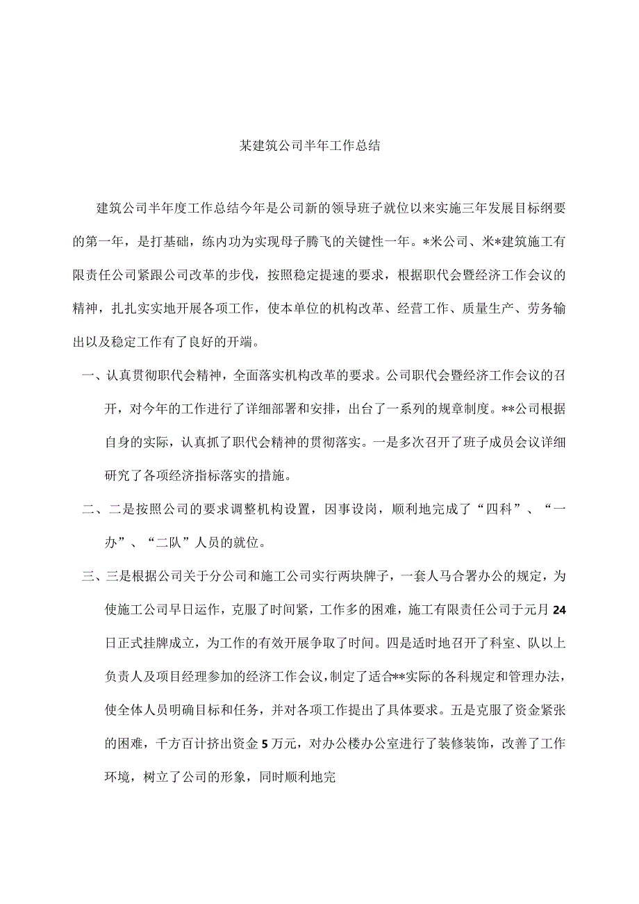 某建筑公司工作总结报告.docx_第1页