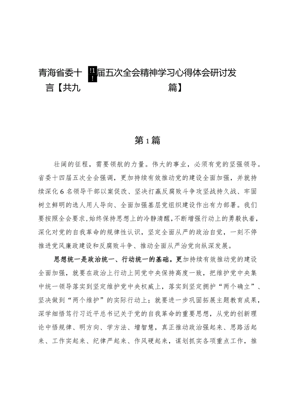 青海省委十四届五次全会精神学习心得体会研讨发言【九篇】.docx_第1页