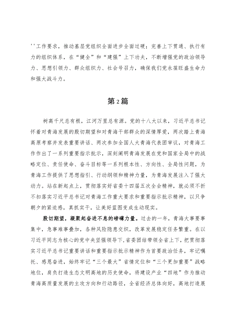 青海省委十四届五次全会精神学习心得体会研讨发言【九篇】.docx_第3页