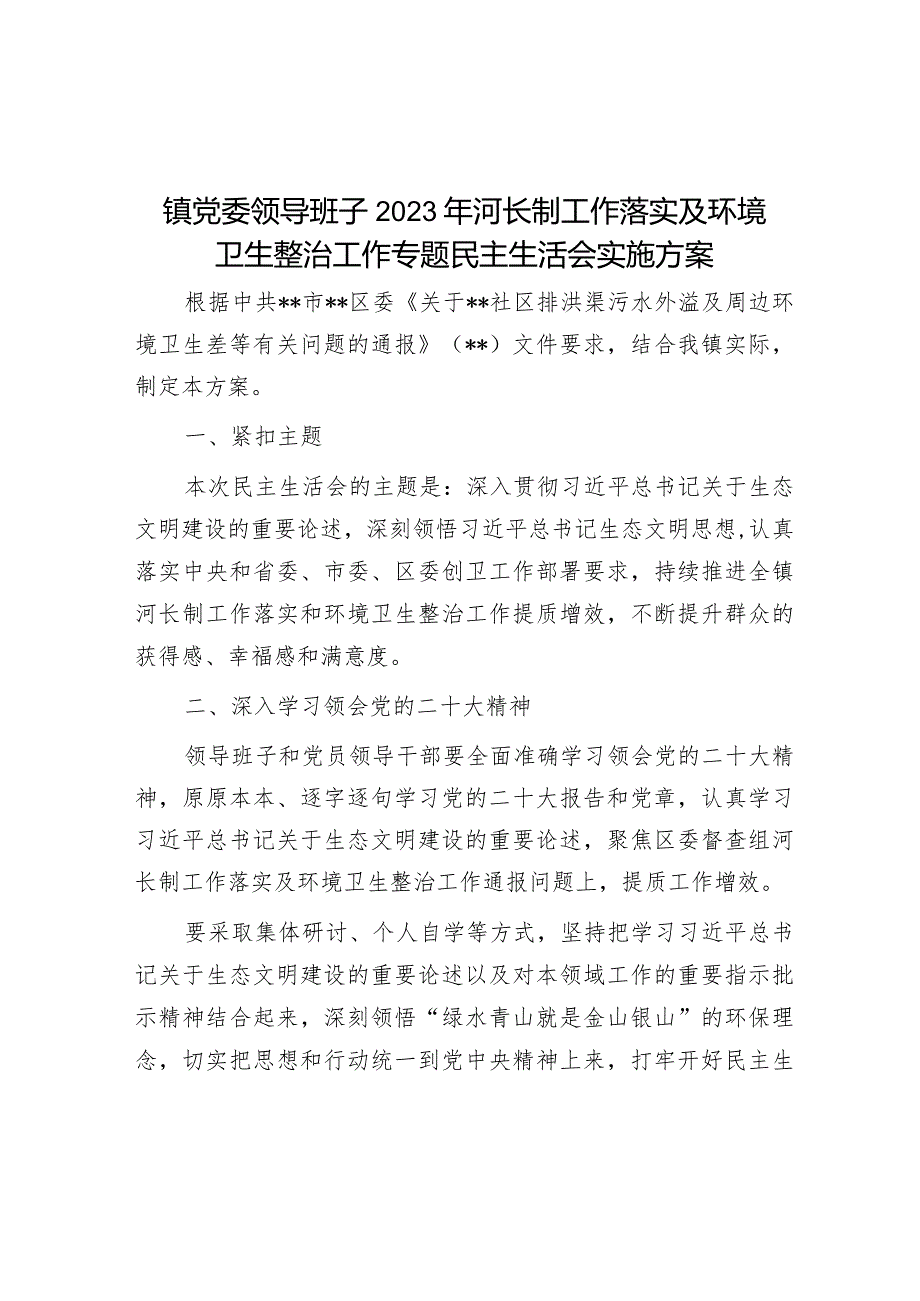 镇党委领导班子2023年河长制工作落实及环境卫生整治工作专题民主生活会实施方案&县政府党组2023年党风廉政建设报告.docx_第1页