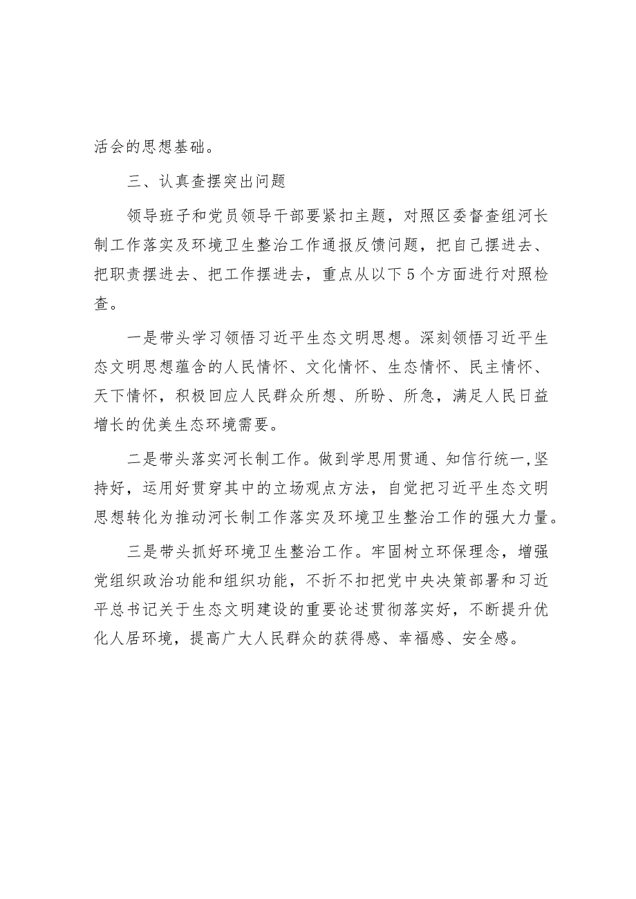 镇党委领导班子2023年河长制工作落实及环境卫生整治工作专题民主生活会实施方案&县政府党组2023年党风廉政建设报告.docx_第2页