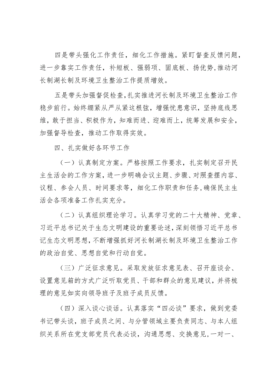 镇党委领导班子2023年河长制工作落实及环境卫生整治工作专题民主生活会实施方案&县政府党组2023年党风廉政建设报告.docx_第3页