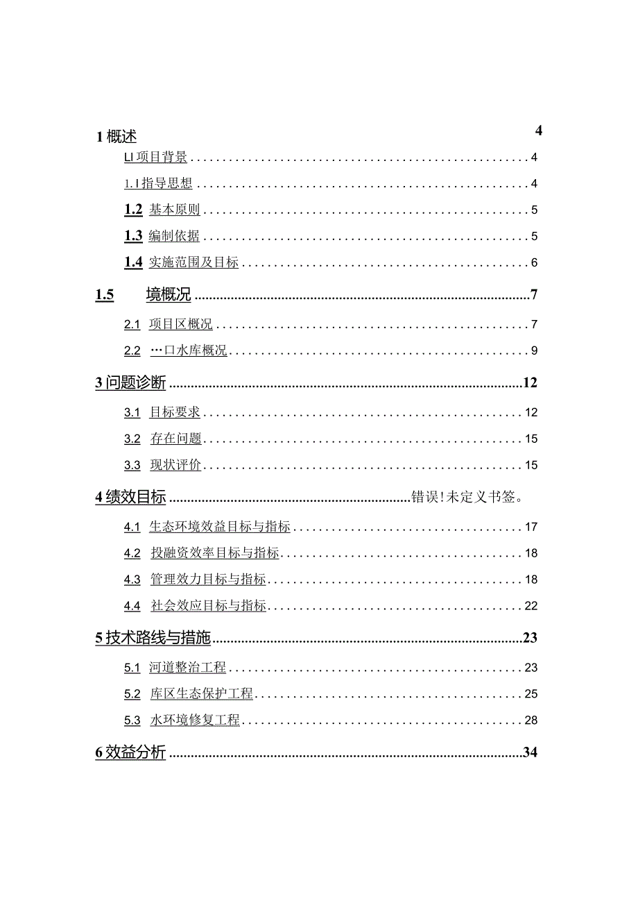 水库整治工程、水环境修复工程方案.docx_第2页