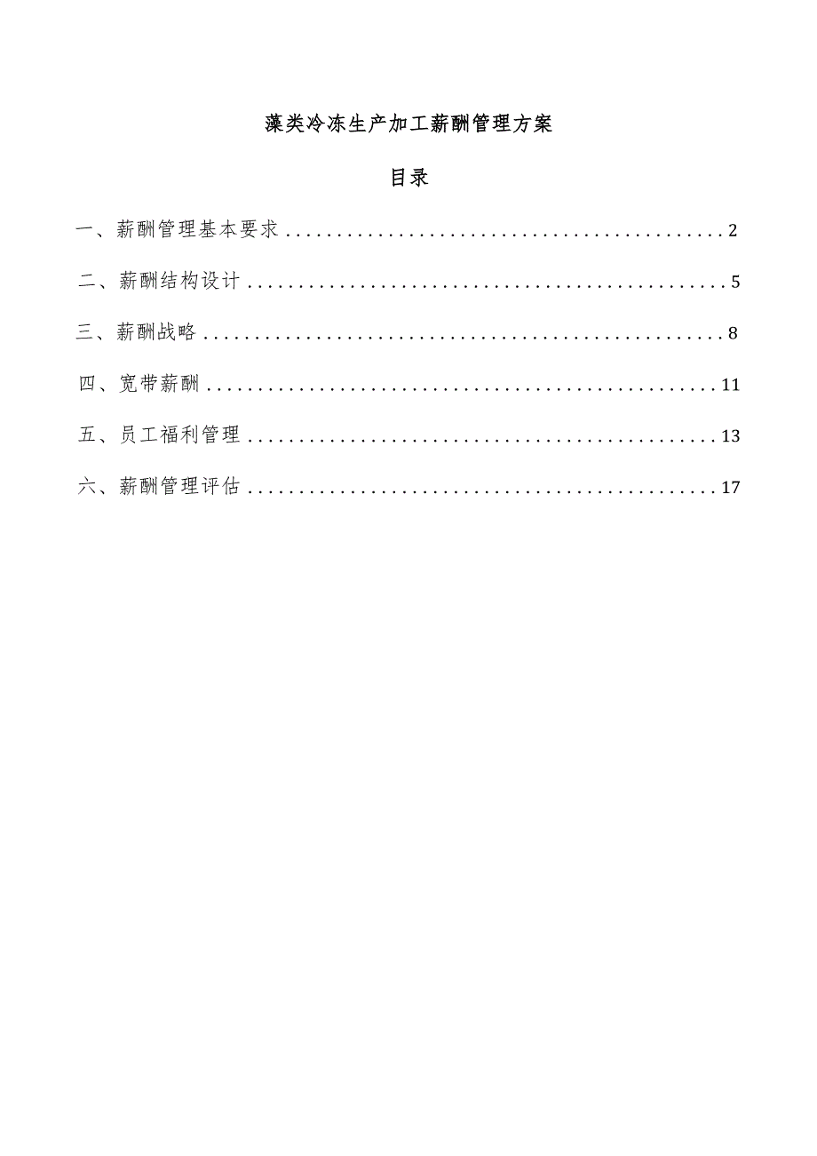 藻类冷冻生产加工薪酬管理方案.docx_第1页