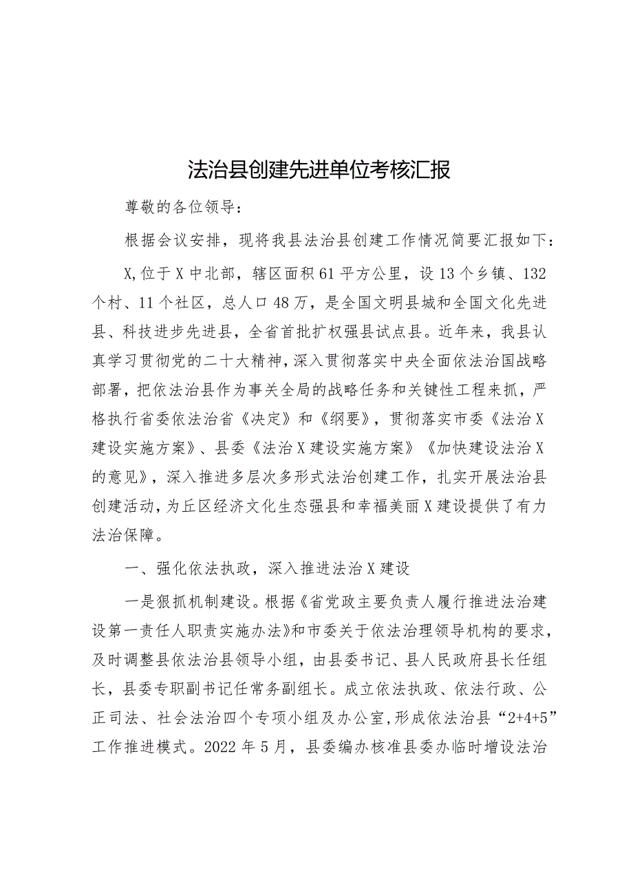 法治县创建先进单位考核汇报&创建国家级出口质量安全示范区工作汇报.docx_第1页