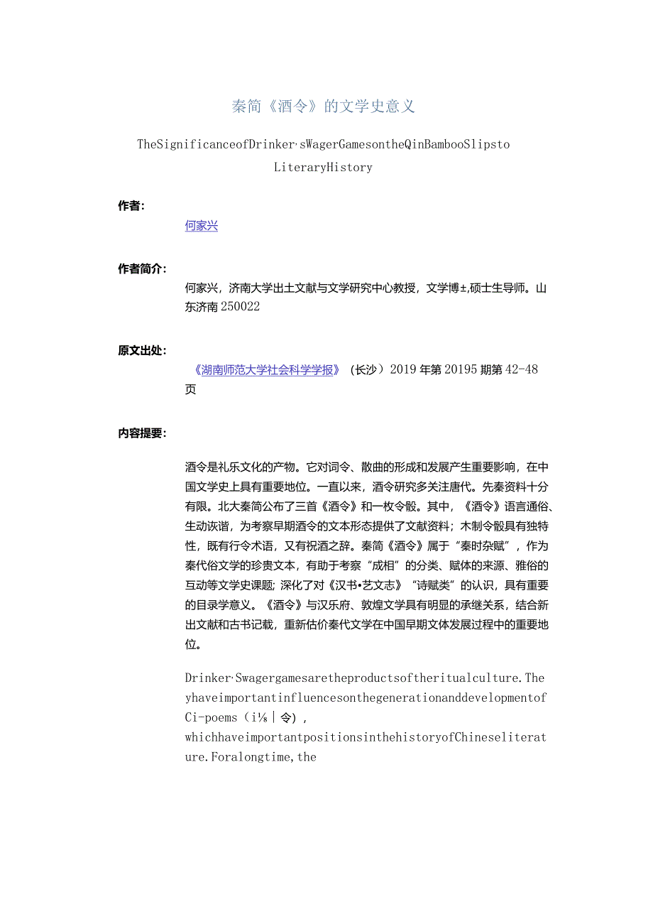 秦简《酒令》的文学史意义-TheSignificanceofDrinker'sWagerGamesontheQinBambooSlipstoLiteraryHistory.docx_第1页