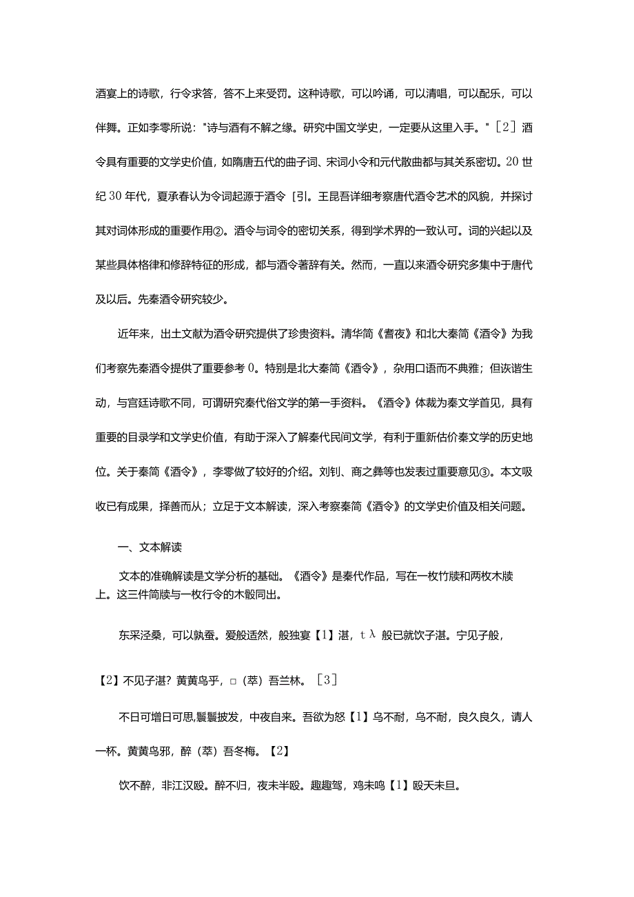 秦简《酒令》的文学史意义-TheSignificanceofDrinker'sWagerGamesontheQinBambooSlipstoLiteraryHistory.docx_第3页