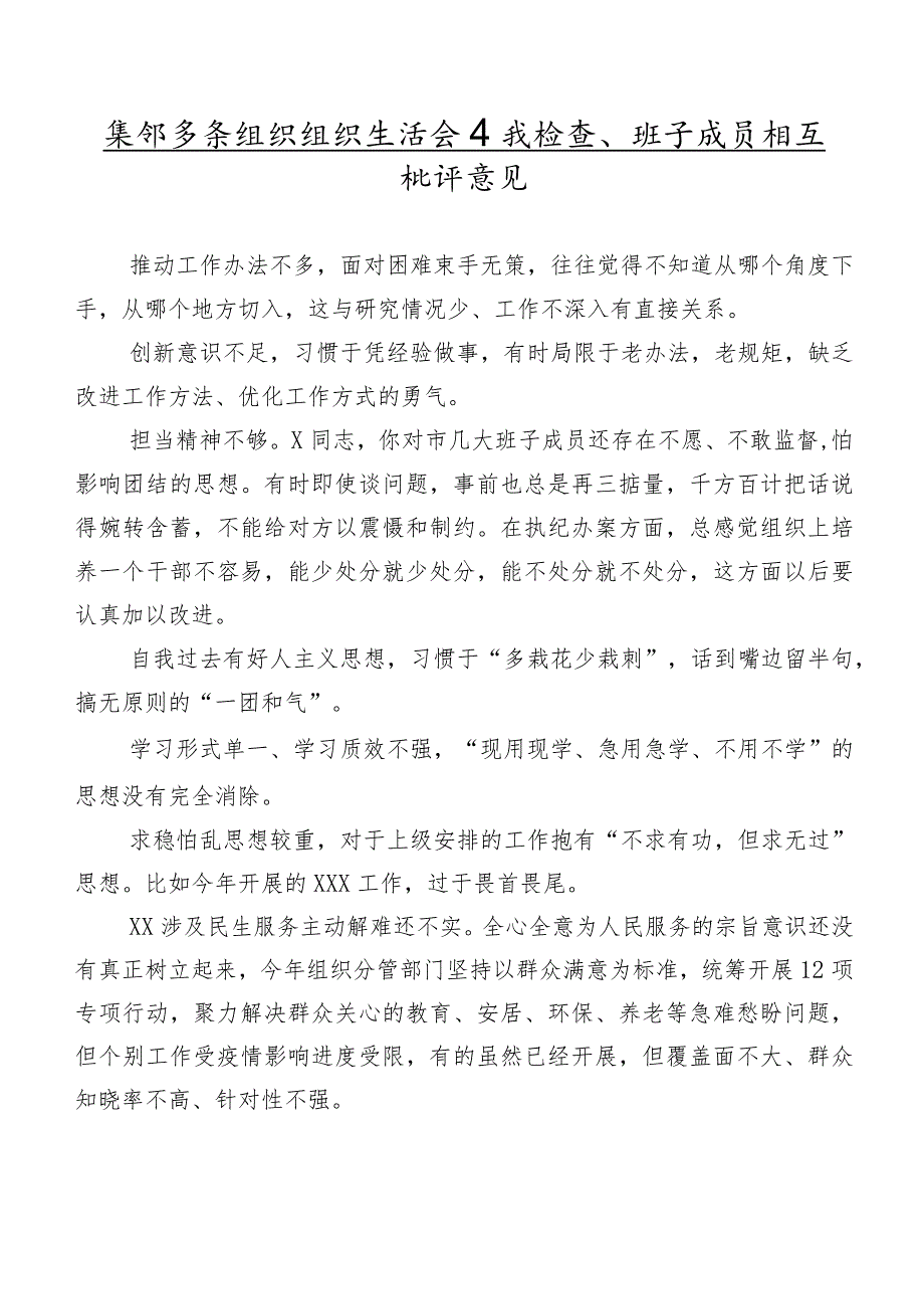 集锦多条组织组织生活会自我检查、班子成员相互批评意见.docx_第1页