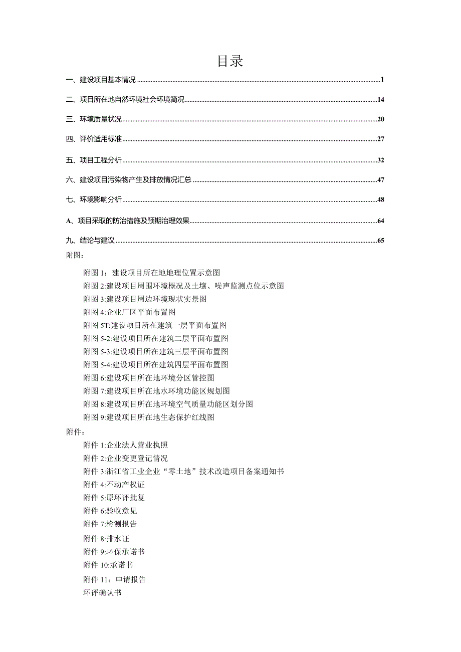 浙江天使医疗器械有限公司新建2#厂房及3#厂房扩建一、扩建二环境影响报告.docx_第2页