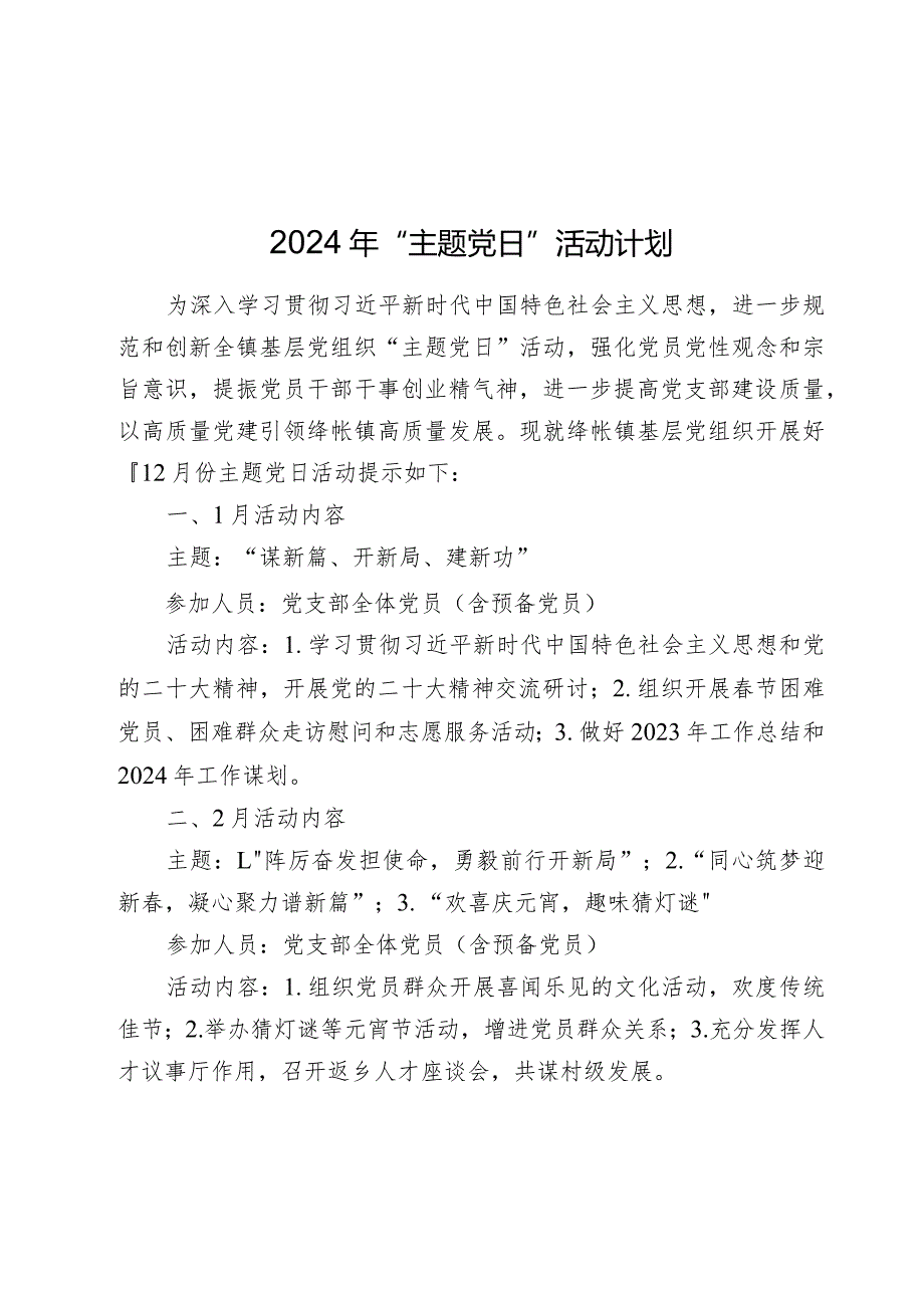 2024年“主题党日”活动计划要点月历表.docx_第1页