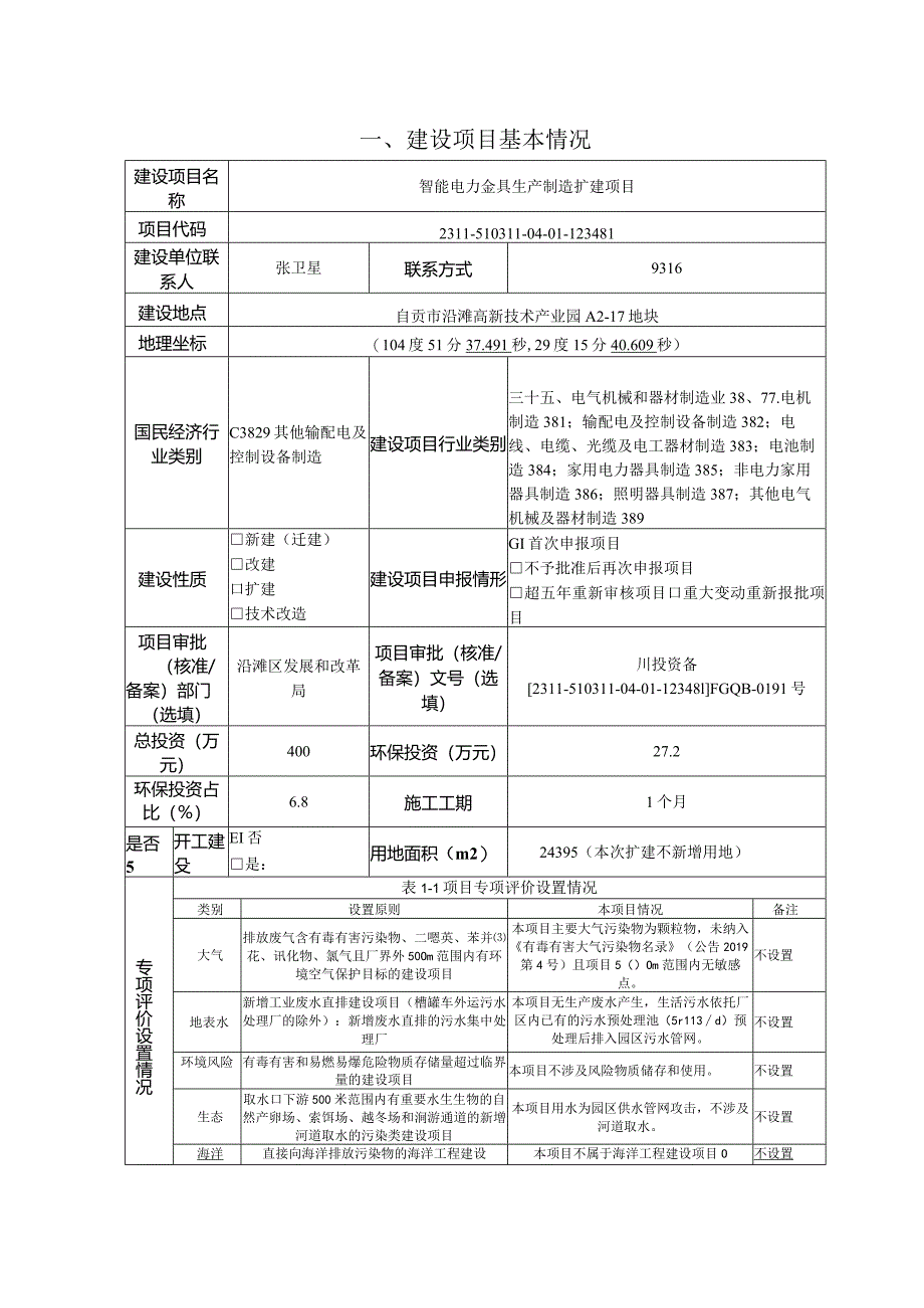 智能电力金具生产制造扩建项目环评报告.docx_第2页