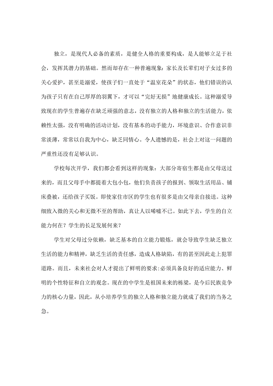 请把学生真正当“人”看--浅谈培养学生的独立能力.docx_第1页