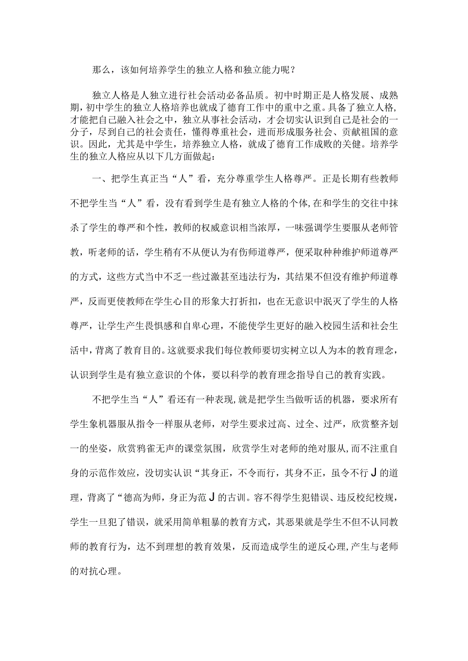 请把学生真正当“人”看--浅谈培养学生的独立能力.docx_第2页