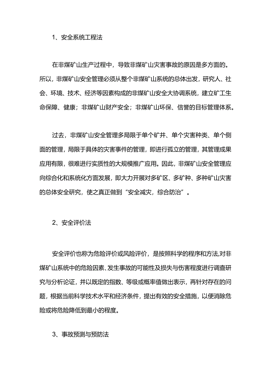 非煤矿山安全管理措施4法.docx_第1页