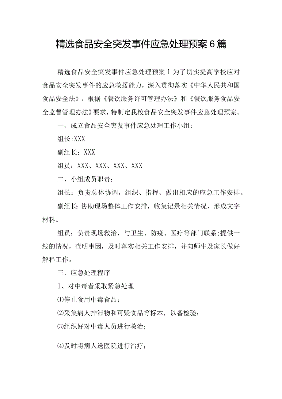 精选食品安全突发事件应急处理预案6篇.docx_第1页