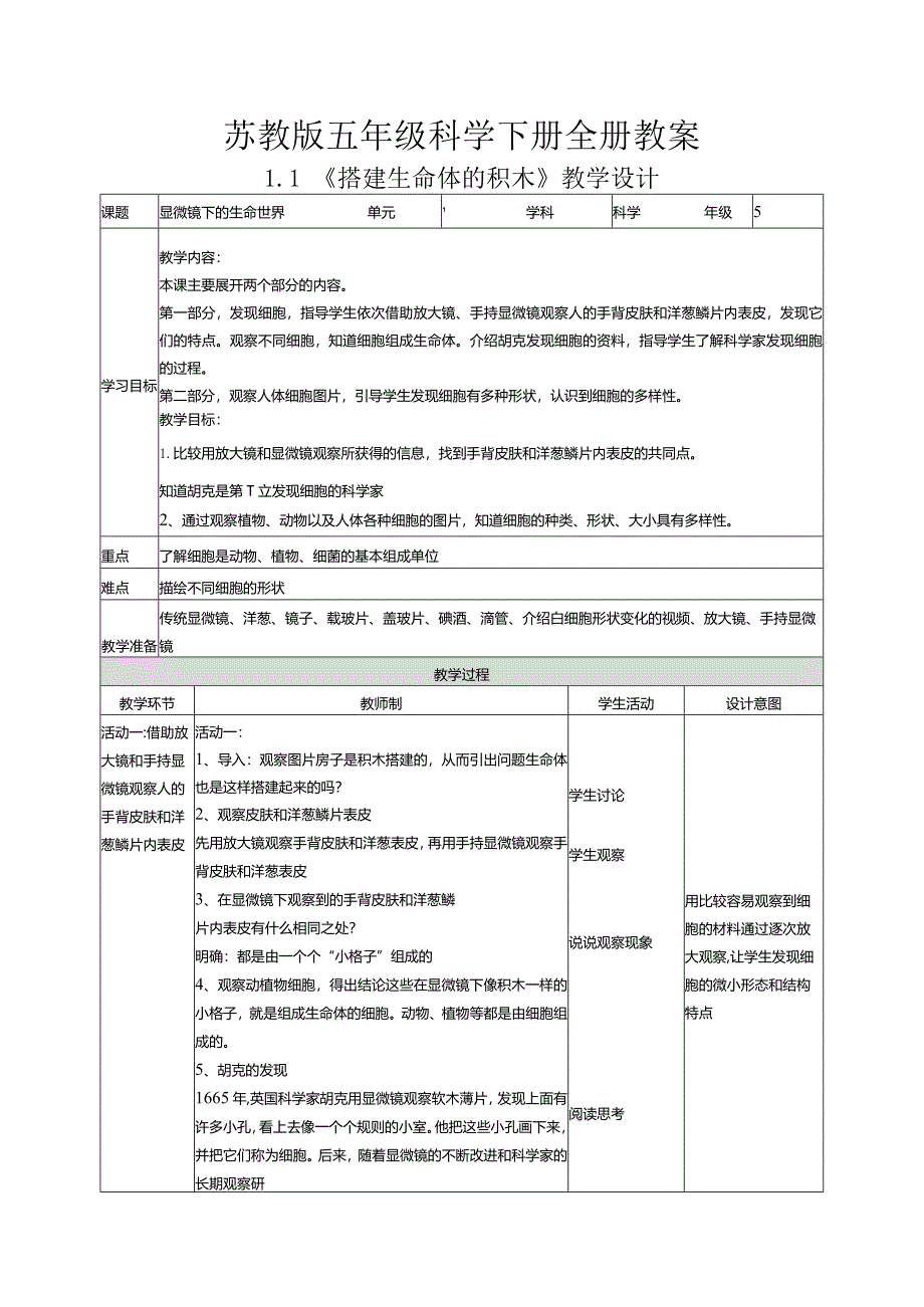 苏教版五年级科学下册全册教案教学设计.docx_第1页