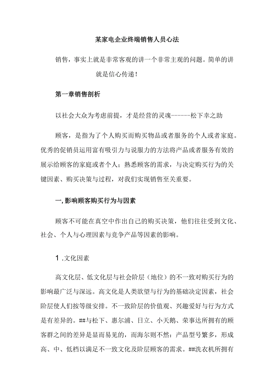 某家电企业终端销售人员心法.docx_第1页